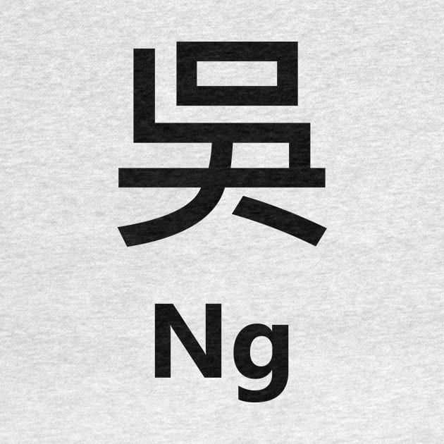 Chinese Surname Ng 吳 by MMDiscover